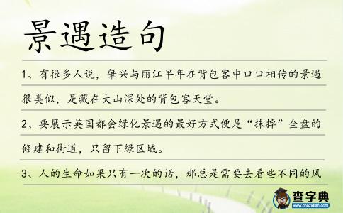 景遇造句