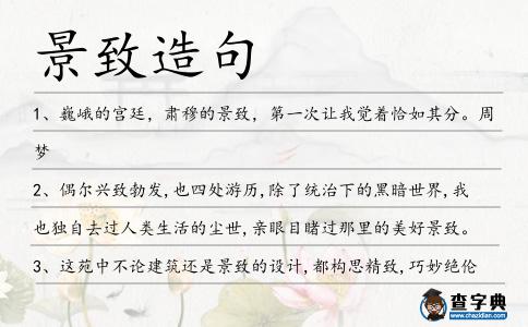 景致造句