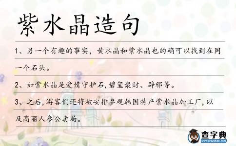 紫水晶造句