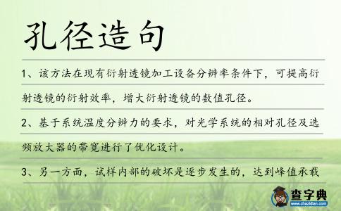 孔徑造句