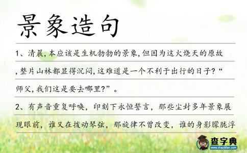 景象造句