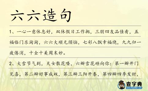 六六造句