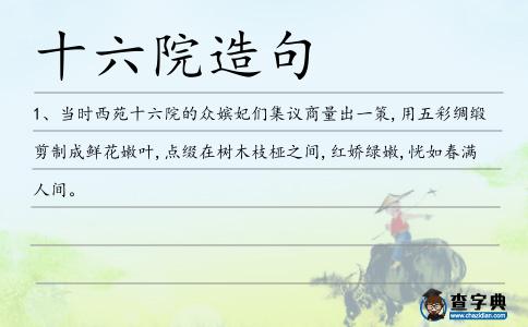 十六院造句