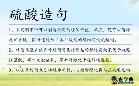 硫酸造句