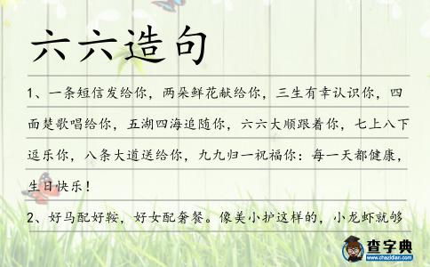 六六造句