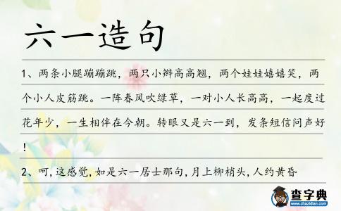六一造句