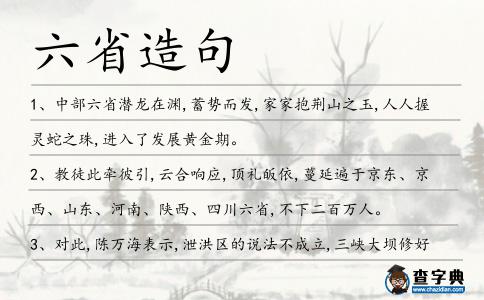 六省造句