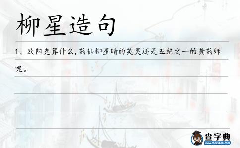 柳星造句