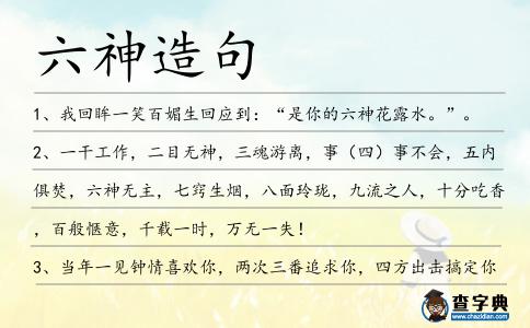 六神造句