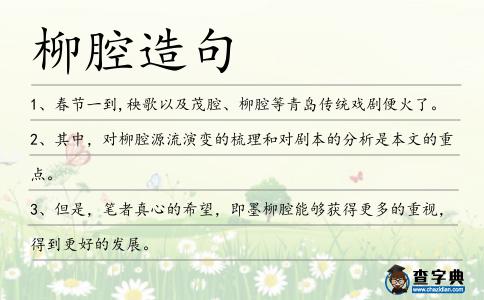 柳腔造句