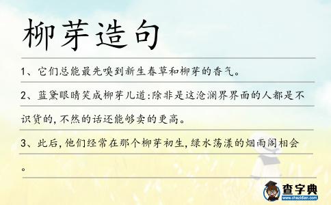 柳芽造句