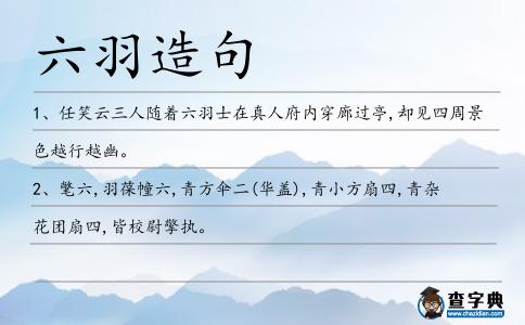 六羽造句