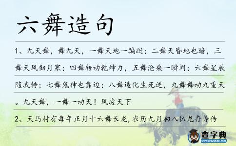 六舞造句