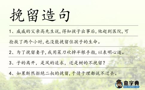 挽留造句