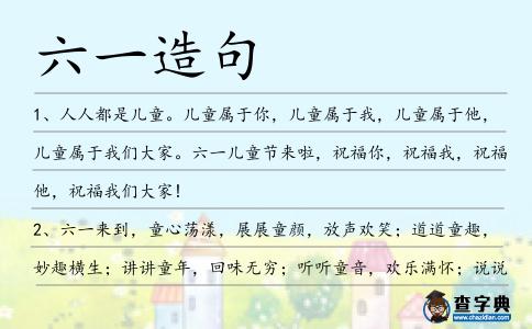 六一造句