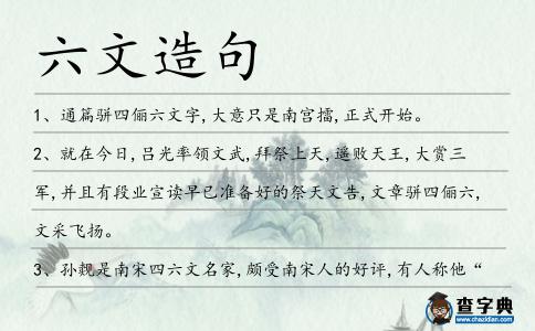 六文造句