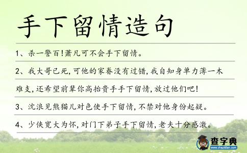 手下留情造句