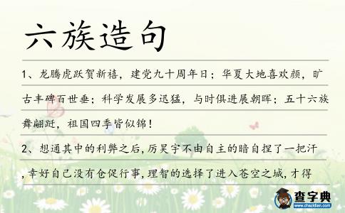 六族造句