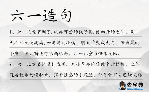 六一造句