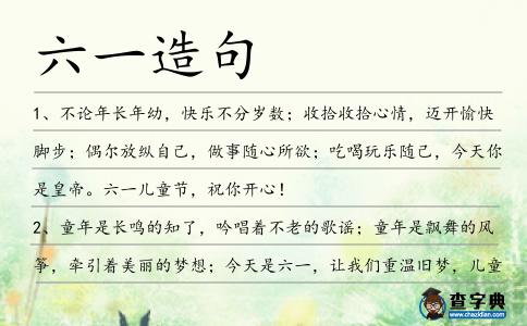 六一造句