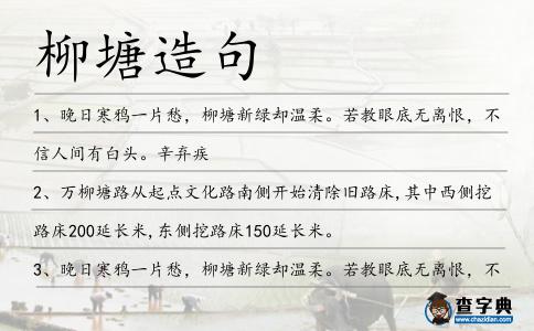 柳塘造句