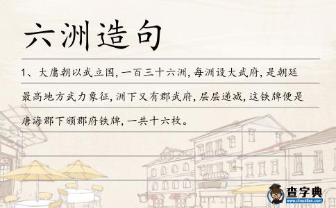 六洲造句
