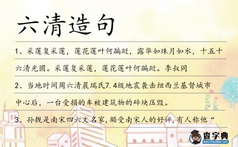 六清造句