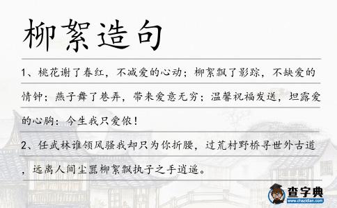 柳絮造句