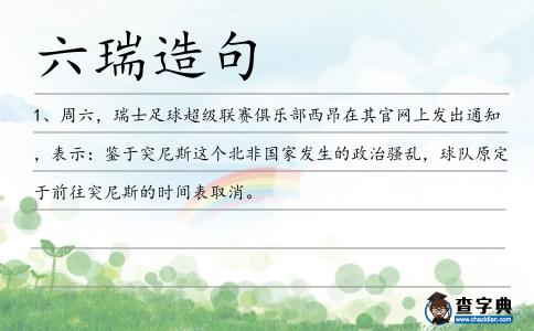 六瑞造句