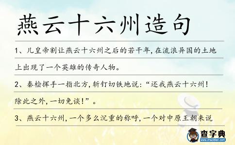燕云十六州造句