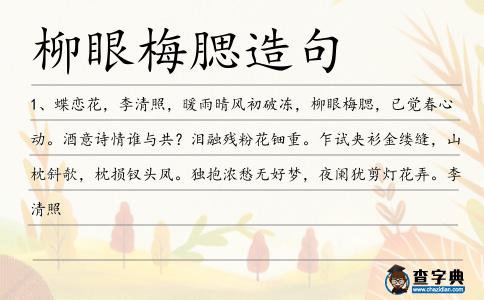 柳眼梅腮造句