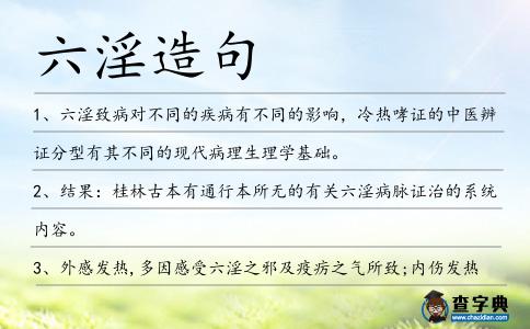 六淫造句