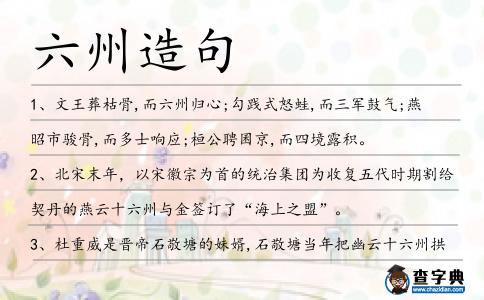 六州造句