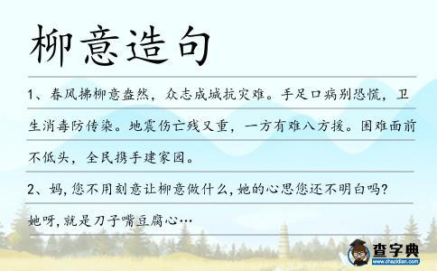 柳意造句