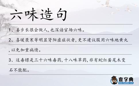 六味造句