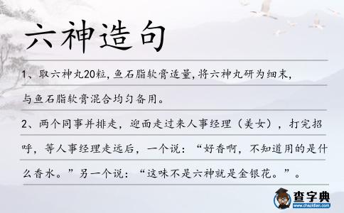 六神造句