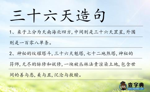 三十六天造句