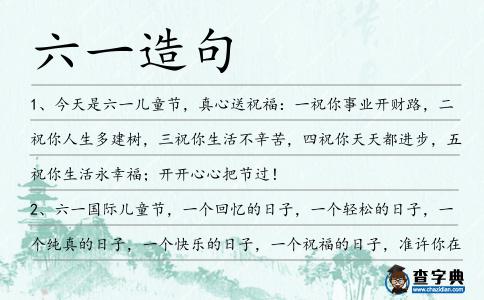 六一造句
