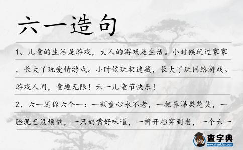六一造句