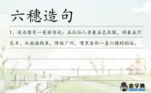 六穗造句