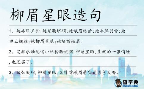 柳眉星眼造句