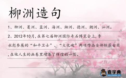 柳洲造句