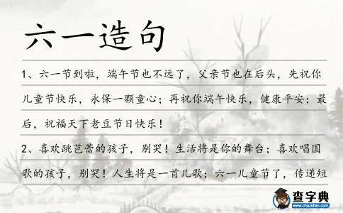 六一造句