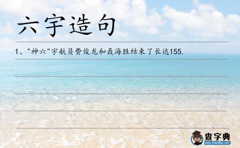 六宇造句