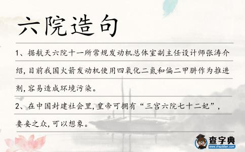 六院造句