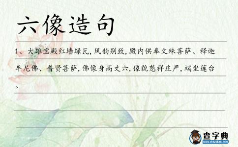六像造句