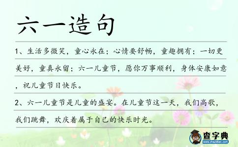 六一造句