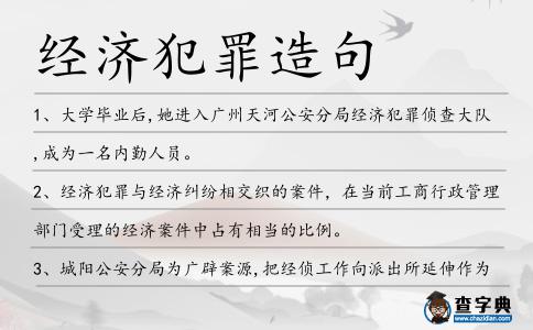 經濟犯罪造句