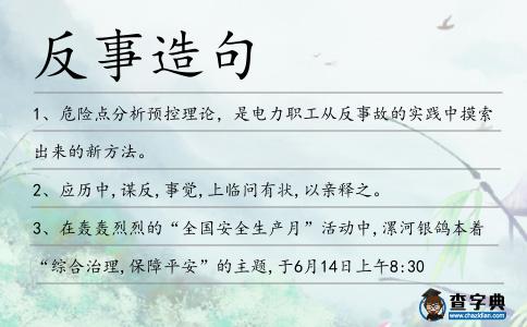 反事造句