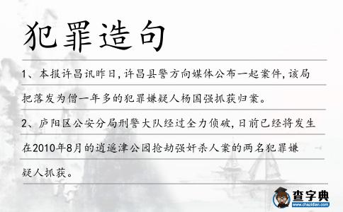 犯罪造句
